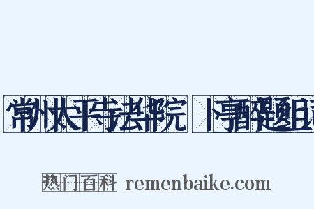 常州太平寺法华院薝卜亭醉题组词是什么意思的图片